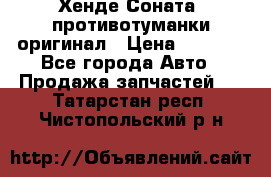 Хенде Соната5 противотуманки оригинал › Цена ­ 2 300 - Все города Авто » Продажа запчастей   . Татарстан респ.,Чистопольский р-н